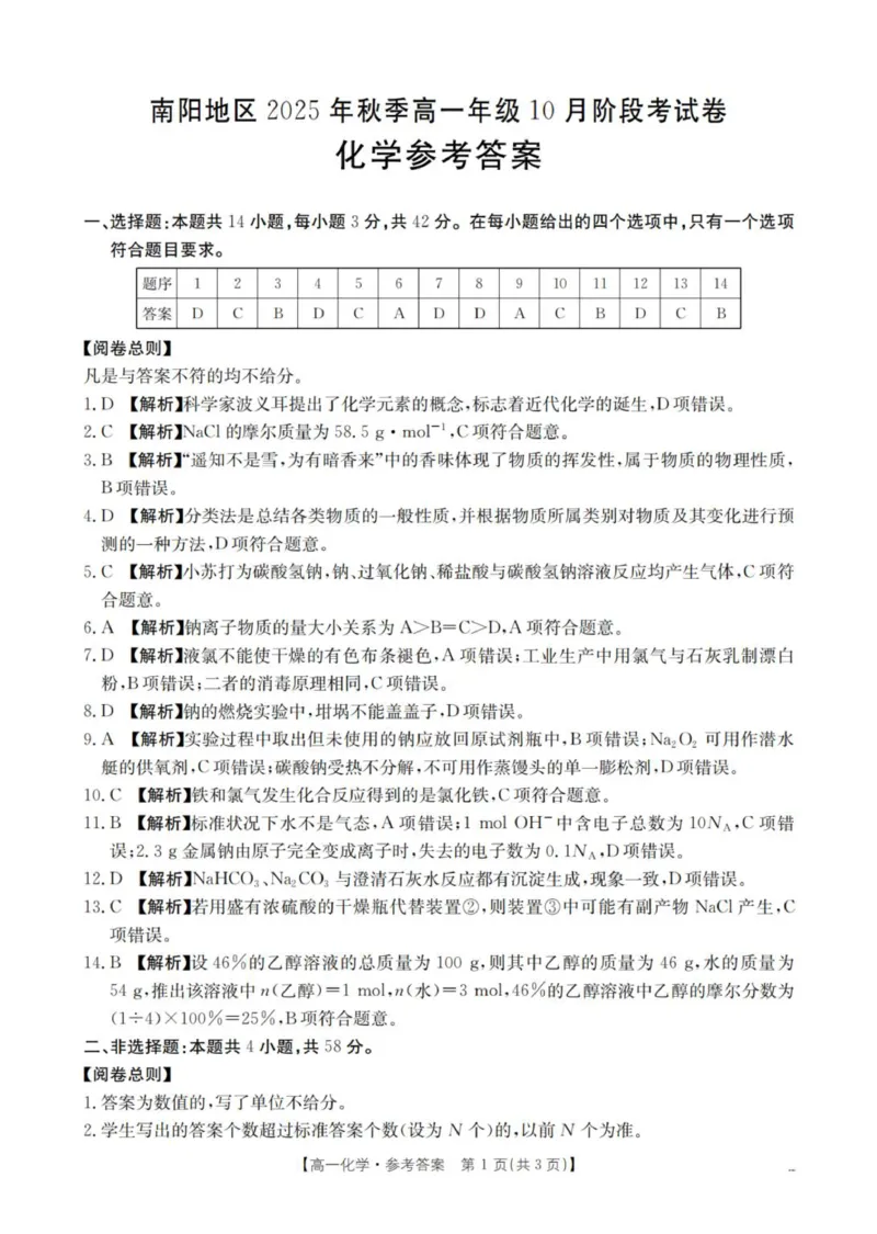 化学答案_扫描版_2025年11月高一试卷_251102河南省南阳地区2025年秋季高一10月阶段考试卷（全）_河南省南阳地区2025-2026学年高一上学期10月阶段考试化学试题（图片版，含解析）