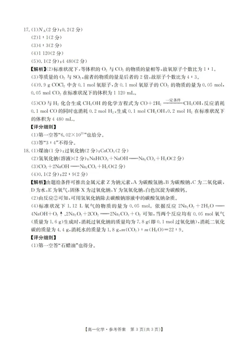 化学答案_扫描版_2025年11月高一试卷_251102河南省南阳地区2025年秋季高一10月阶段考试卷（全）_河南省南阳地区2025-2026学年高一上学期10月阶段考试化学试题（图片版，含解析）