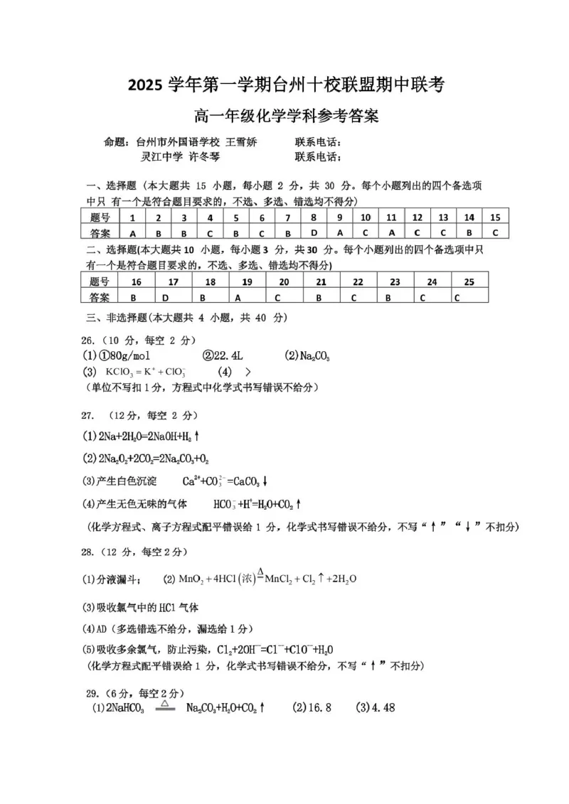 化学答案_2025年11月高一试卷_251109浙江省台州十校联盟2025-2026学年高一上学期11月期中联考_浙江省台州市十校联盟2025-2026学年高一上学期11月期中联考化学试题（图片版，含答案）