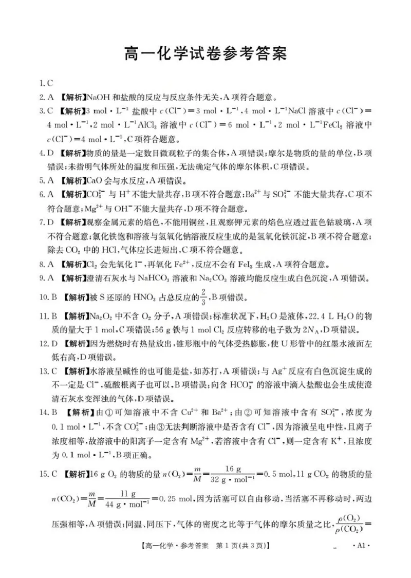 化学答案(已优化)_2025年12月高一试卷_251202金太阳&middot;四川省2025-2026学年高一上学期11月联考（26-85A）（全）_四川省2025-2026学年高一上学期11月期中联考化学试题（图片版，含答案）