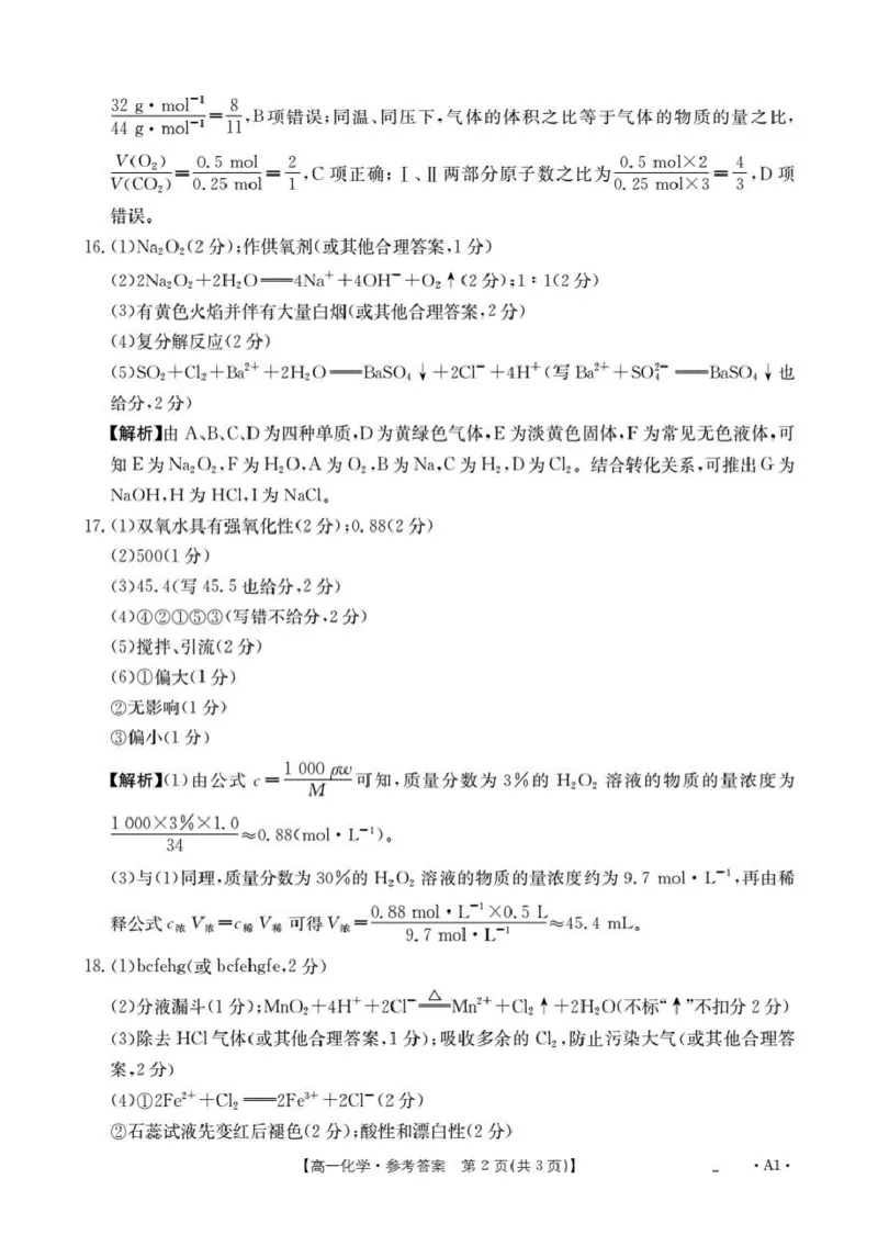 化学答案(已优化)_2025年12月高一试卷_251202金太阳&middot;四川省2025-2026学年高一上学期11月联考（26-85A）（全）_四川省2025-2026学年高一上学期11月期中联考化学试题（图片版，含答案）