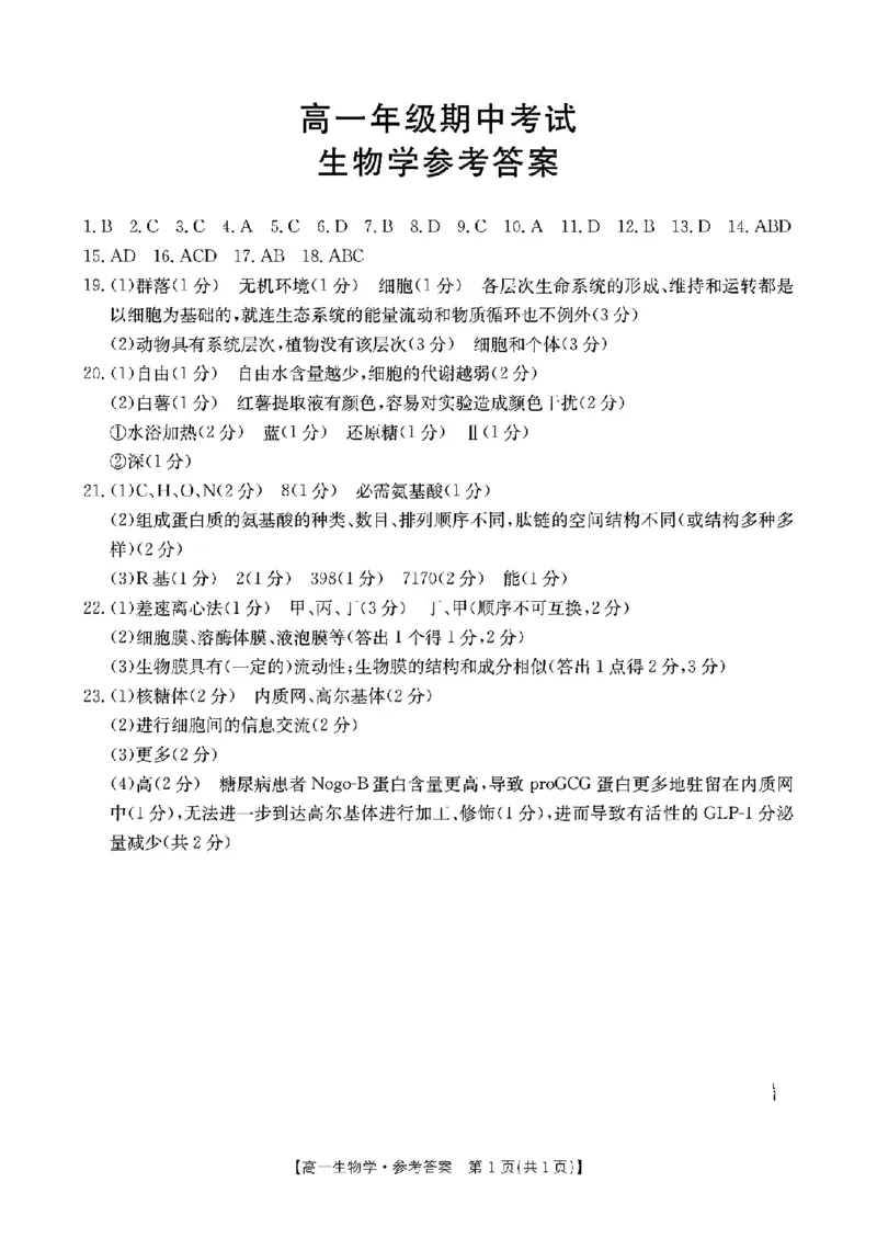 参考答案_2024年12月试卷_1217河北省唐山市2024-2025学年高一上学期11月期中考试_河北省唐山市2024-2025学年高一上学期11月期中考试生物PDF版含答案