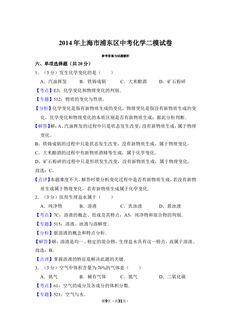 2014年上海市浦东区中考化学二模试卷_0122026上海中考一模二模真题试卷_2025-2012年_5.上海中考化学一模二模（12-24）_二模_2014年上海市中考化学二模试卷（16份）
