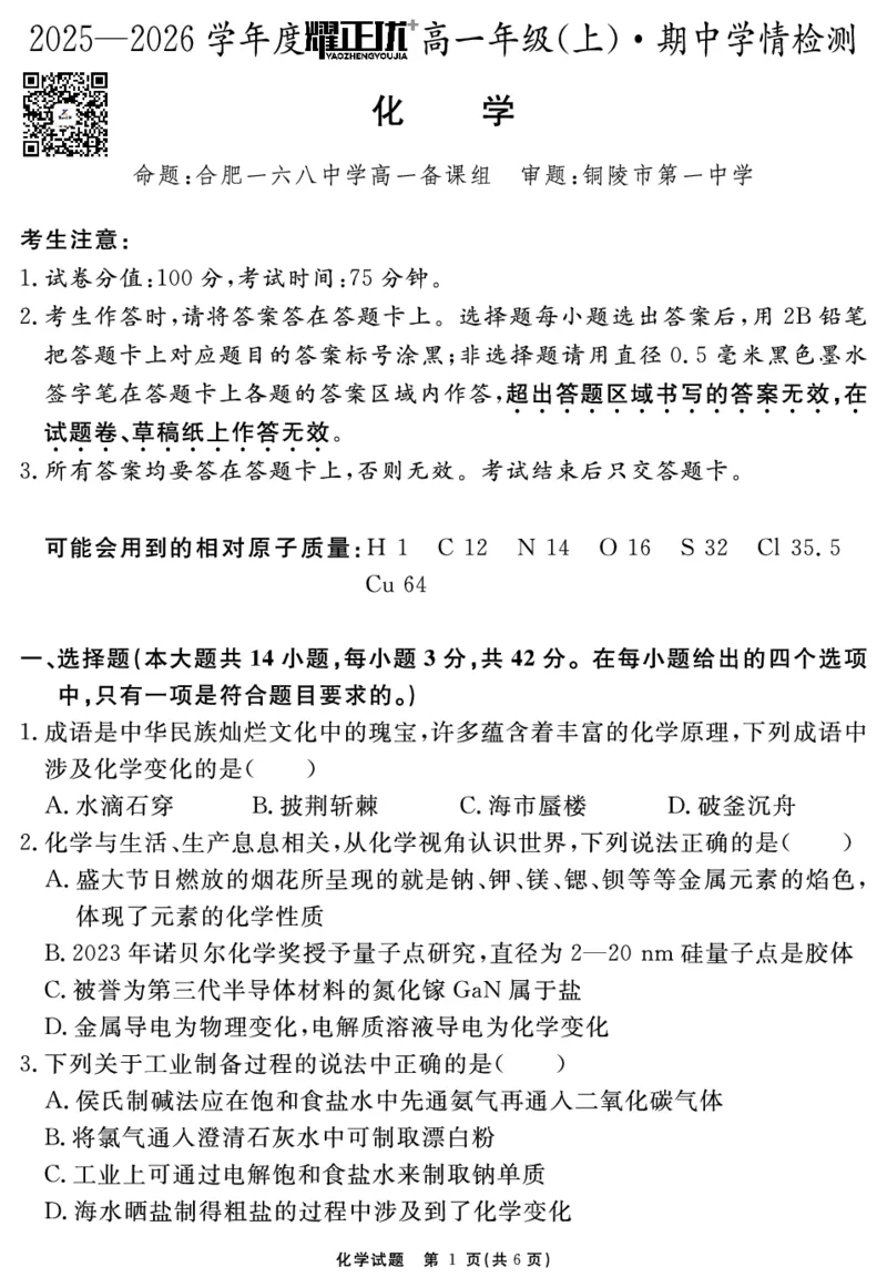 化学试题_2025年11月高一试卷_251127安徽省2025-2026学年度&ldquo;耀正优+&rdquo;高一年级（上）期中学情检测（全）