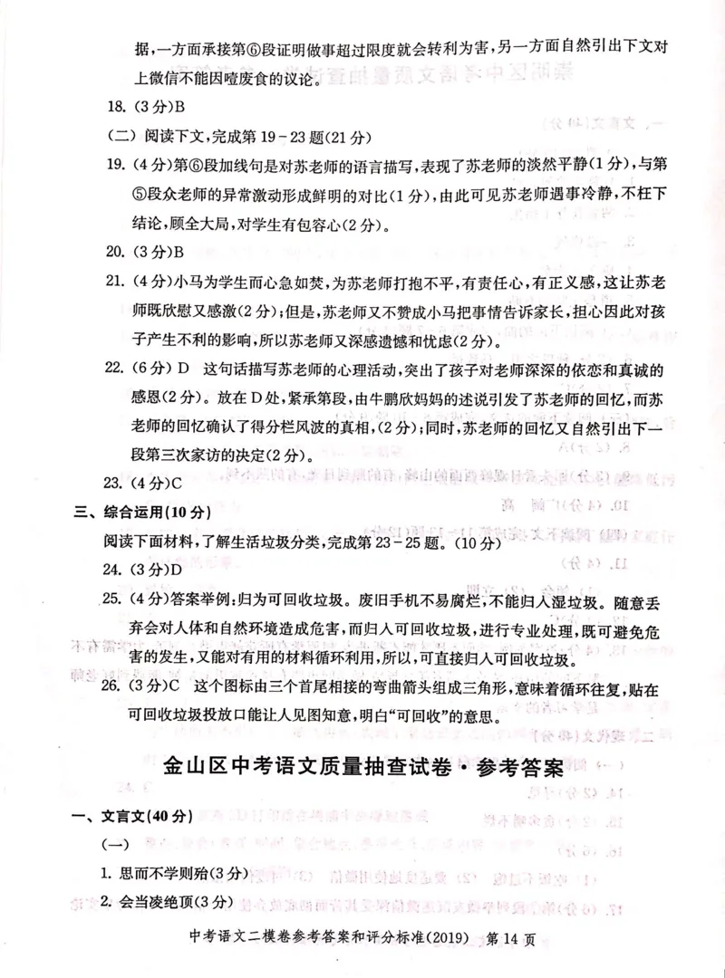 2019上海中考语文二模答案（扫描版）&mdash;&mdash;&mdash;全套13区_0122026上海中考一模二模真题试卷_2025-2012年_1.上海中考语文一模二模（14-24）_二模_2019年上海市中考语文二模试卷（16份）