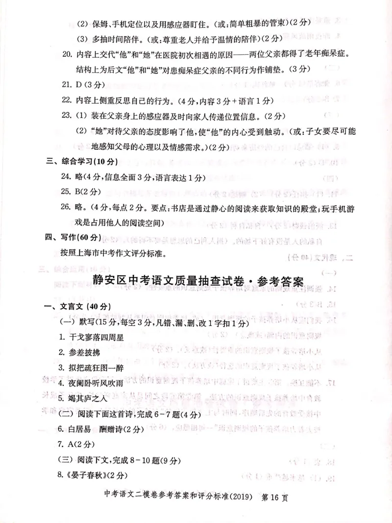 2019上海中考语文二模答案（扫描版）&mdash;&mdash;&mdash;全套13区_0122026上海中考一模二模真题试卷_2025-2012年_1.上海中考语文一模二模（14-24）_二模_2019年上海市中考语文二模试卷（16份）