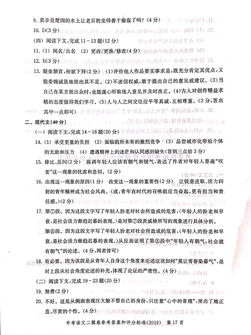 2019上海中考语文二模答案（扫描版）&mdash;&mdash;&mdash;全套13区_0122026上海中考一模二模真题试卷_2025-2012年_1.上海中考语文一模二模（14-24）_二模_2019年上海市中考语文二模试卷（16份）