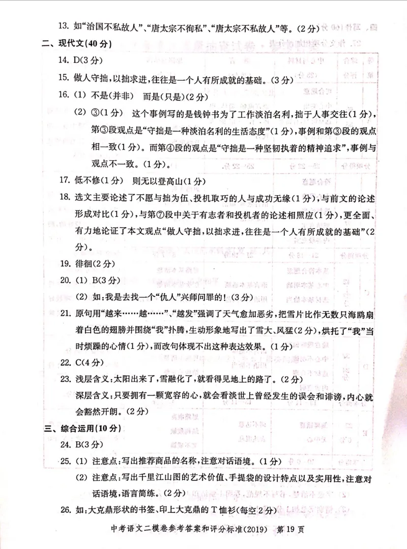 2019上海中考语文二模答案（扫描版）&mdash;&mdash;&mdash;全套13区_0122026上海中考一模二模真题试卷_2025-2012年_1.上海中考语文一模二模（14-24）_二模_2019年上海市中考语文二模试卷（16份）
