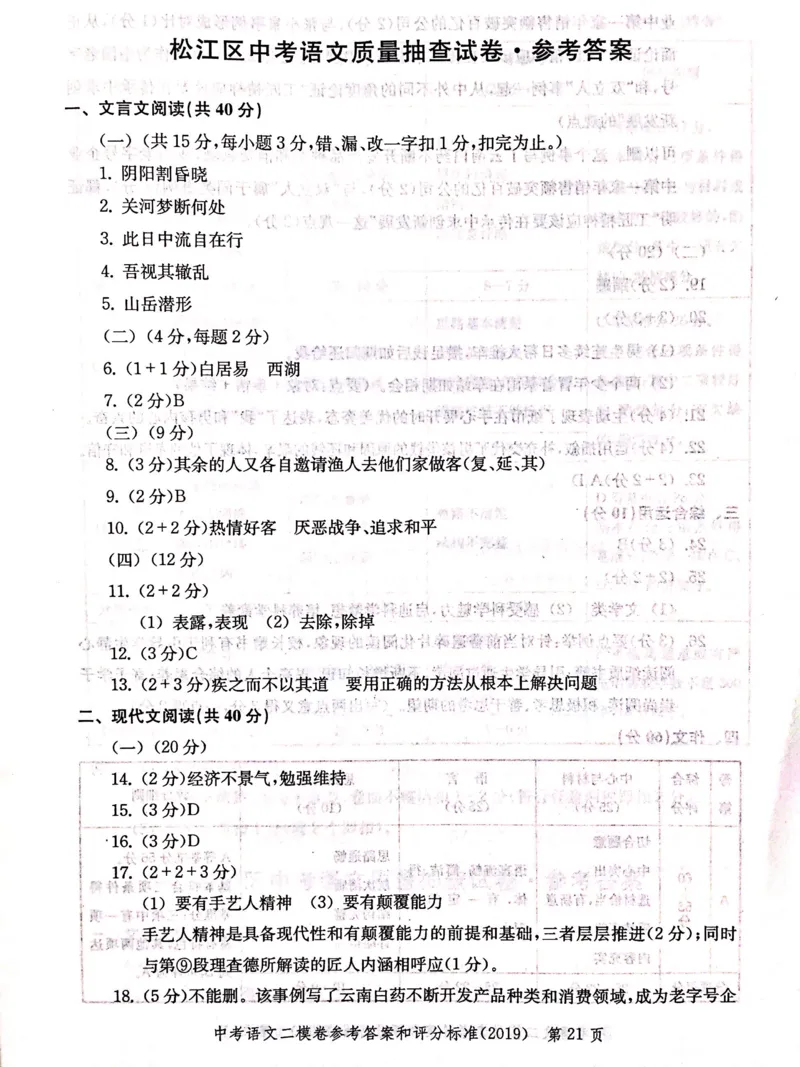 2019上海中考语文二模答案（扫描版）&mdash;&mdash;&mdash;全套13区_0122026上海中考一模二模真题试卷_2025-2012年_1.上海中考语文一模二模（14-24）_二模_2019年上海市中考语文二模试卷（16份）