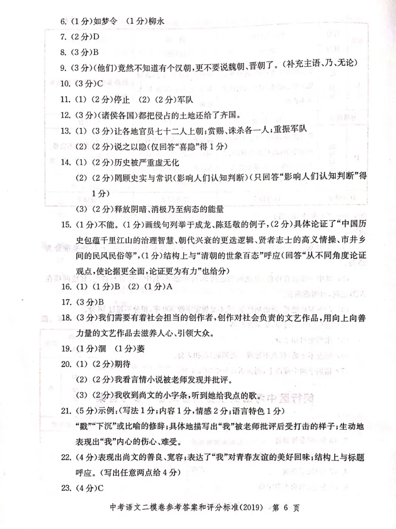 2019上海中考语文二模答案（扫描版）&mdash;&mdash;&mdash;全套13区_0122026上海中考一模二模真题试卷_2025-2012年_1.上海中考语文一模二模（14-24）_二模_2019年上海市中考语文二模试卷（16份）