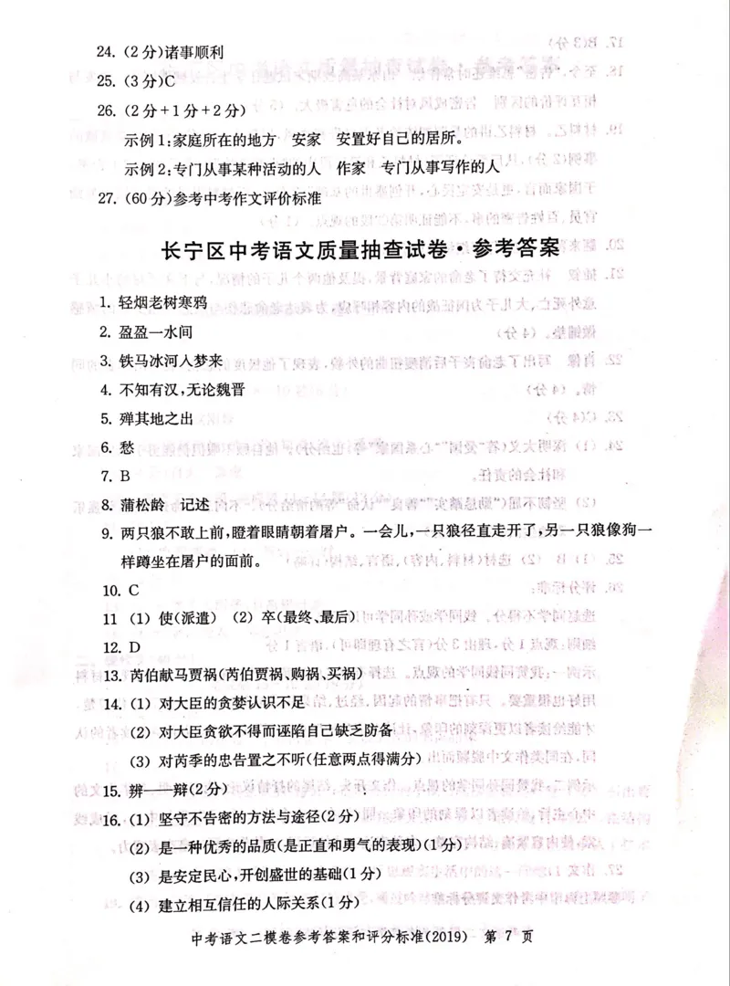 2019上海中考语文二模答案（扫描版）&mdash;&mdash;&mdash;全套13区_0122026上海中考一模二模真题试卷_2025-2012年_1.上海中考语文一模二模（14-24）_二模_2019年上海市中考语文二模试卷（16份）