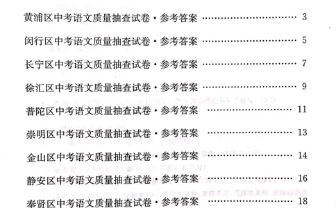 2019上海中考语文二模答案（扫描版）&mdash;&mdash;&mdash;全套13区_0122026上海中考一模二模真题试卷_2025-2012年_1.上海中考语文一模二模（14-24）_二模_2019年上海市中考语文二模试卷（16份）