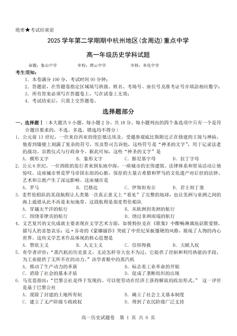历史-杭州地区(含周边)重点中学2025学年高一第二学期期中联考_2026年04月高一试卷_260426杭州地区(含周边)重点中学2025学年高一第二学期期中联考（全科）