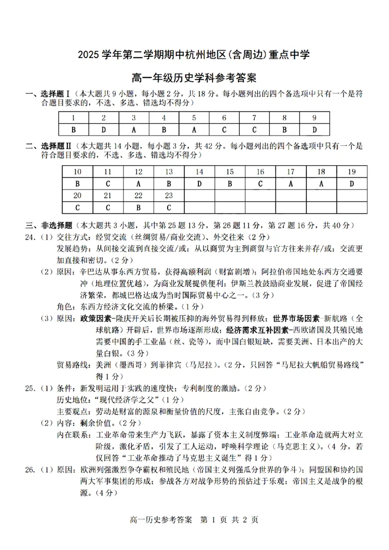 历史-杭州地区(含周边)重点中学2025学年高一第二学期期中联考_2026年04月高一试卷_260426杭州地区(含周边)重点中学2025学年高一第二学期期中联考（全科）