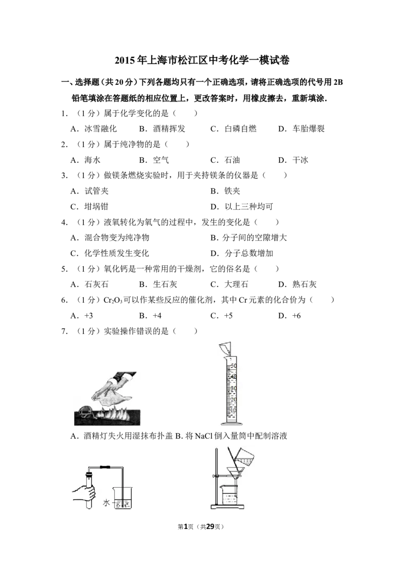 2015年上海市松江区中考化学一模试卷_0122026上海中考一模二模真题试卷_2025-2012年_5.上海中考化学一模二模（12-24）_一模_2015年上海市中考化学一模试卷（15份）