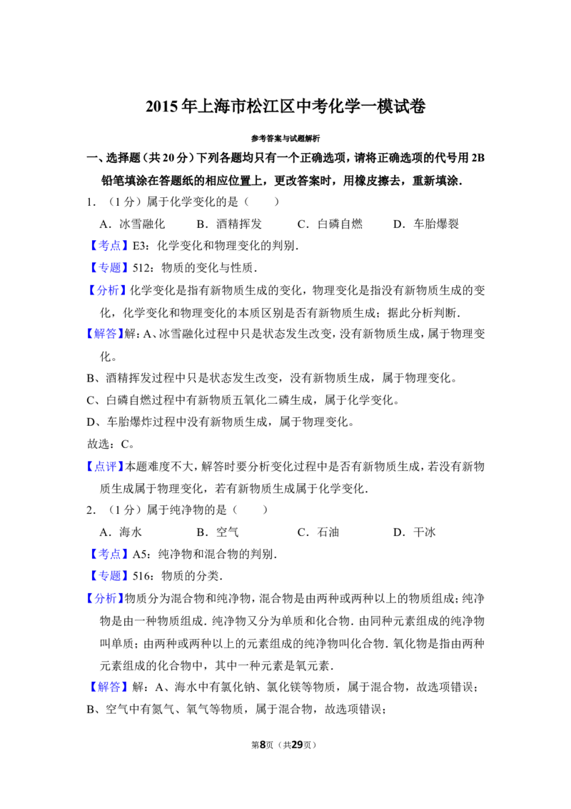 2015年上海市松江区中考化学一模试卷_0122026上海中考一模二模真题试卷_2025-2012年_5.上海中考化学一模二模（12-24）_一模_2015年上海市中考化学一模试卷（15份）