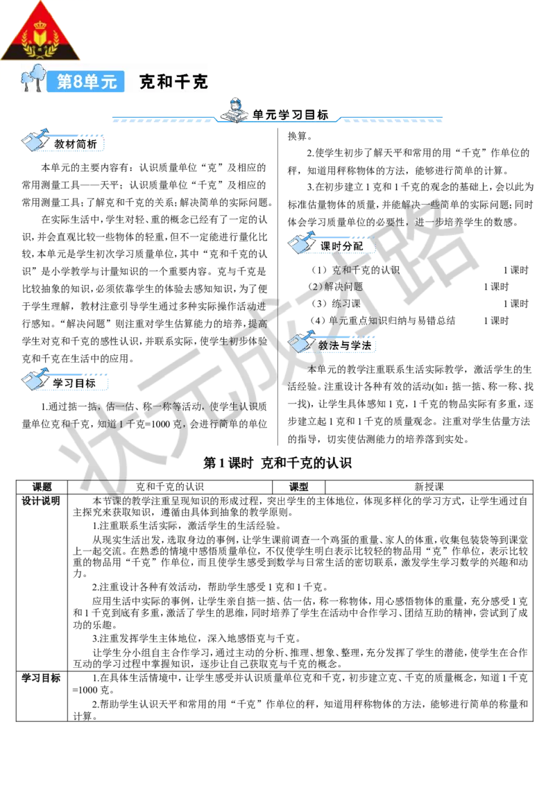 第1课时克和千克的认识_1-6年级下册_R2数下新插图版_旧教材资源_R2数下教案+学案_导学案_8克和千克
