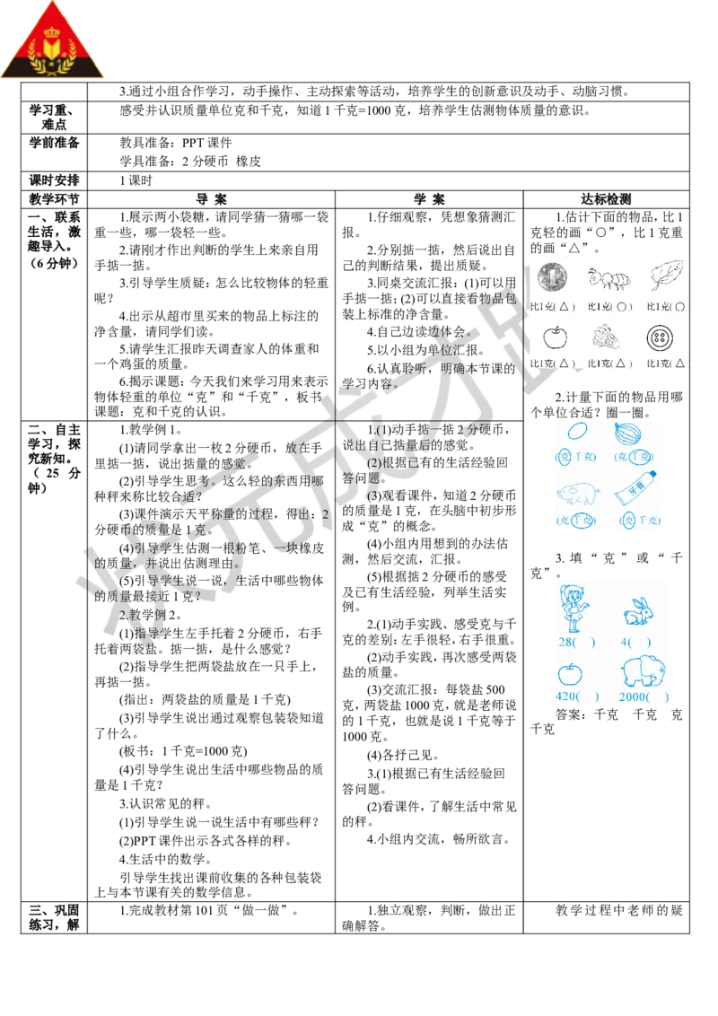 第1课时克和千克的认识_1-6年级下册_R2数下新插图版_旧教材资源_R2数下教案+学案_导学案_8克和千克