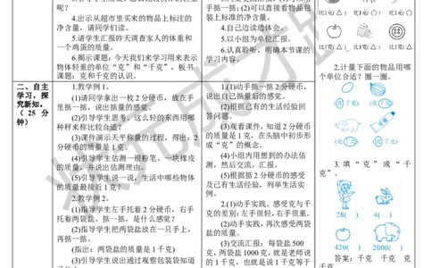 第1课时克和千克的认识_1-6年级下册_R2数下新插图版_旧教材资源_R2数下教案+学案_导学案_8克和千克