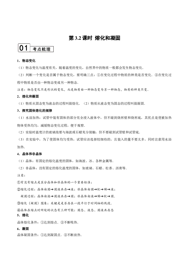 第3.2课时熔化和凝固（解析版）_初中全科电子版试卷练习试题_物理_8年级上册物理试题_人教版物理八年级上课时练习（104份）_课时练习第2套25