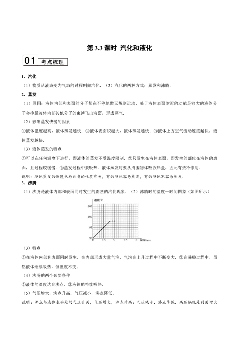 第3.3课时汽化和液化（解析版）_初中全科电子版试卷练习试题_物理_8年级上册物理试题_人教版物理八年级上课时练习（104份）_课时练习第2套25