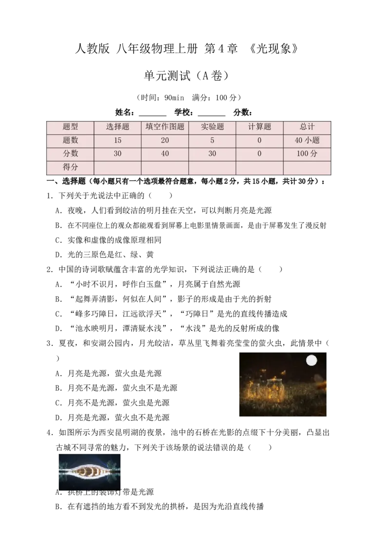 第4章《光现象》单元测试练习（A卷）（原卷版）_初中全科电子版试卷练习试题_物理_8年级上册物理试题_人教版物理八年级上单元试卷（054份）_单元试卷第3套12份
