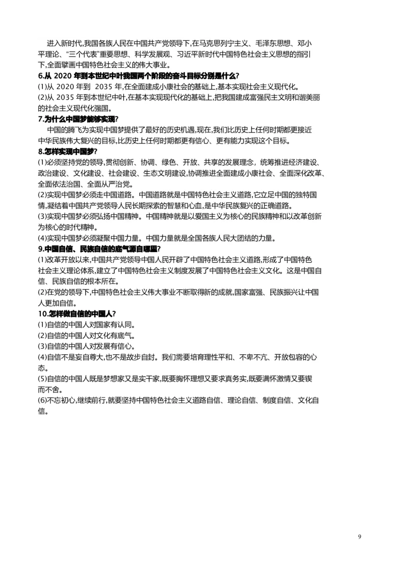 九年级上册道德与法治知识点_《初中全科目知识点汇总》_初中道法知识点汇总