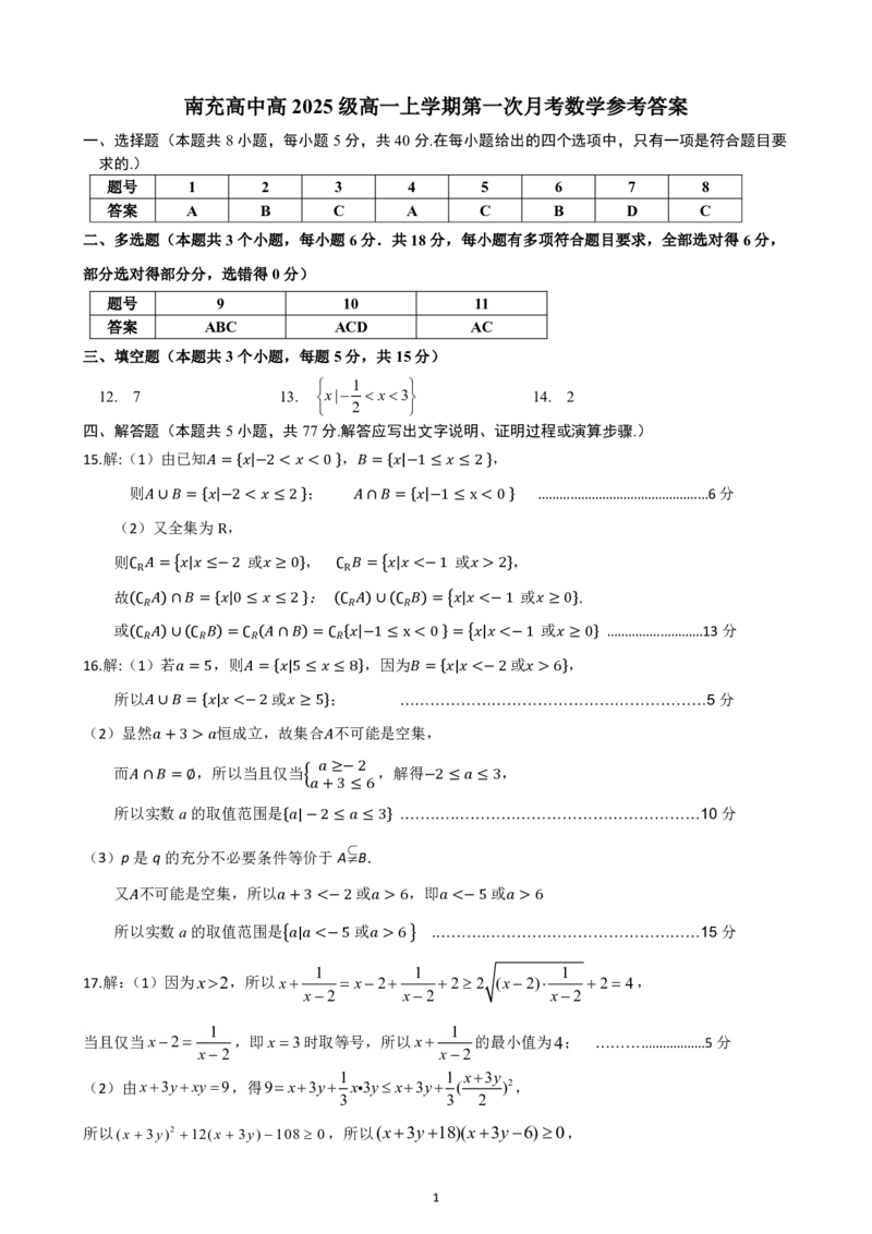 南充高中高2025级高一上学期第一次月考数学参考答案_2025年10月高一试卷_251022四川省南充高级中学2025-2026学年高一上学期10月月考试题（全）