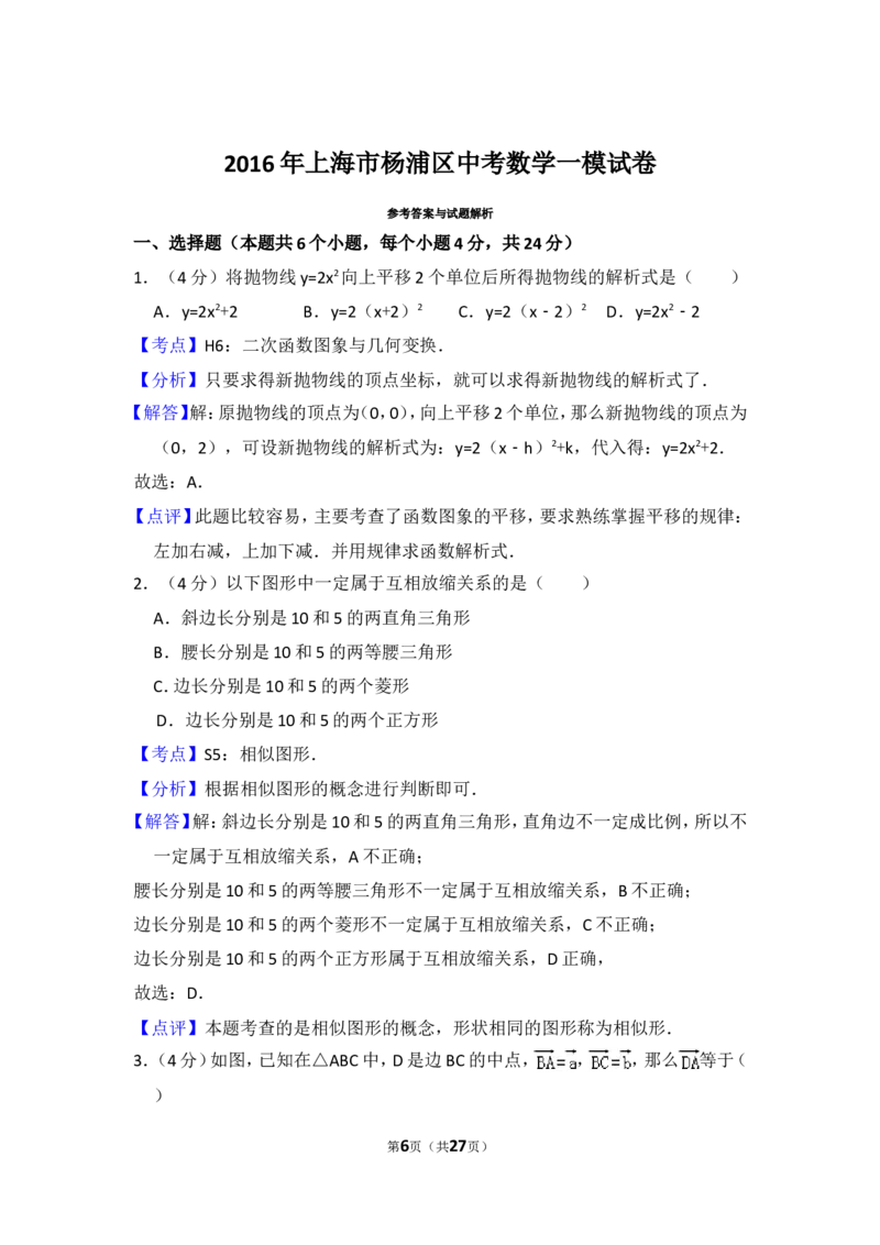 2016年上海市杨浦区中考数学一模试卷_0122026上海中考一模二模真题试卷_2025-2012年_2.上海中考数学一模二模（12-24）_一模_2016年上海市中考数学一模试卷（14份）