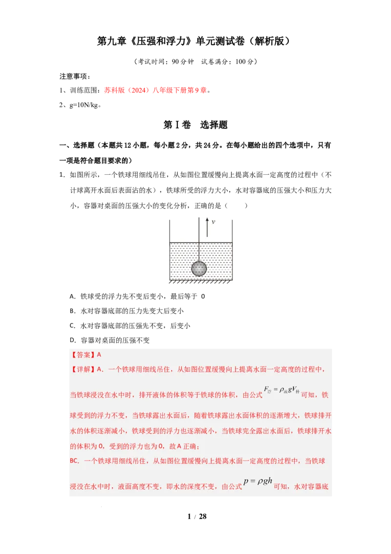 赠送：第9章《压强和浮力》单元测试卷（教师版）-八年级物理下册同步精品讲义（苏科版2025）_8下-初中物理苏科版(4)_06讲义