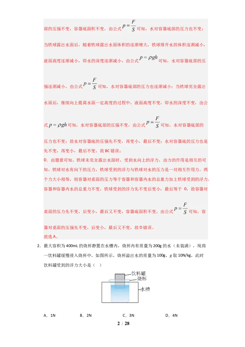 赠送：第9章《压强和浮力》单元测试卷（教师版）-八年级物理下册同步精品讲义（苏科版2025）_8下-初中物理苏科版(4)_06讲义