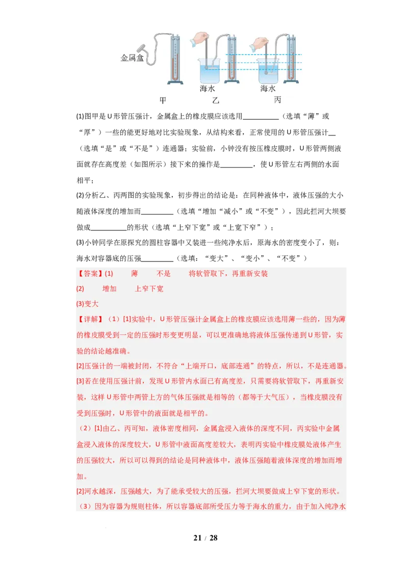 赠送：第9章《压强和浮力》单元测试卷（教师版）-八年级物理下册同步精品讲义（苏科版2025）_8下-初中物理苏科版(4)_06讲义