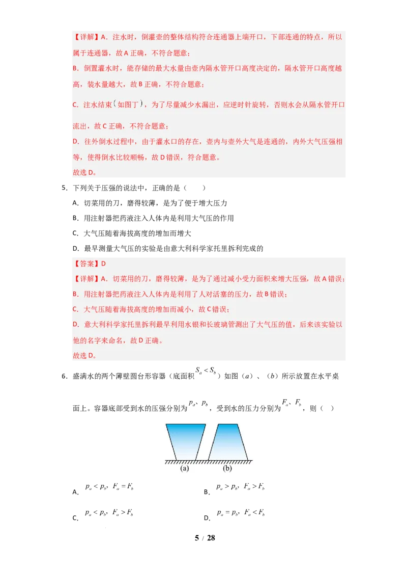 赠送：第9章《压强和浮力》单元测试卷（教师版）-八年级物理下册同步精品讲义（苏科版2025）_8下-初中物理苏科版(4)_06讲义