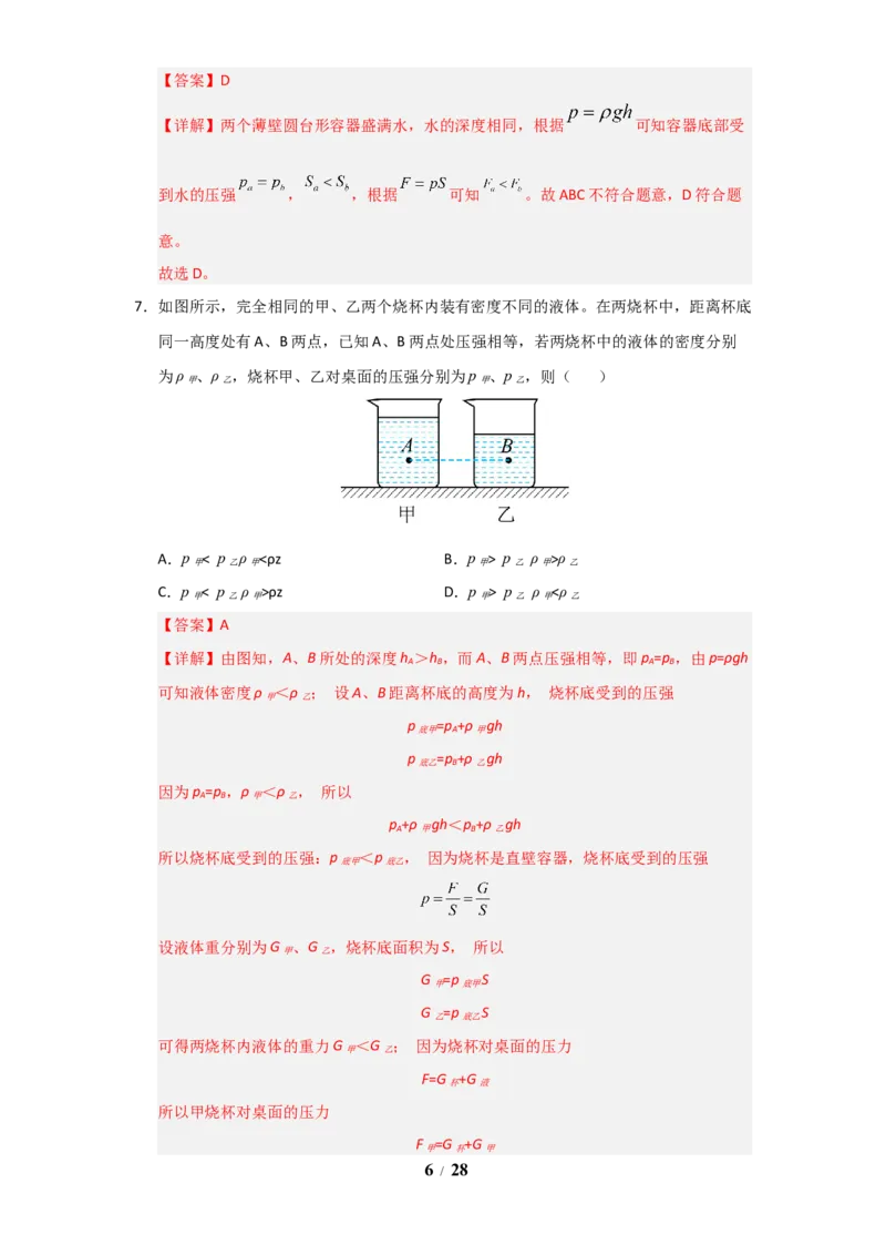 赠送：第9章《压强和浮力》单元测试卷（教师版）-八年级物理下册同步精品讲义（苏科版2025）_8下-初中物理苏科版(4)_06讲义