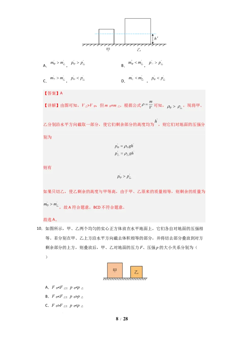 赠送：第9章《压强和浮力》单元测试卷（教师版）-八年级物理下册同步精品讲义（苏科版2025）_8下-初中物理苏科版(4)_06讲义