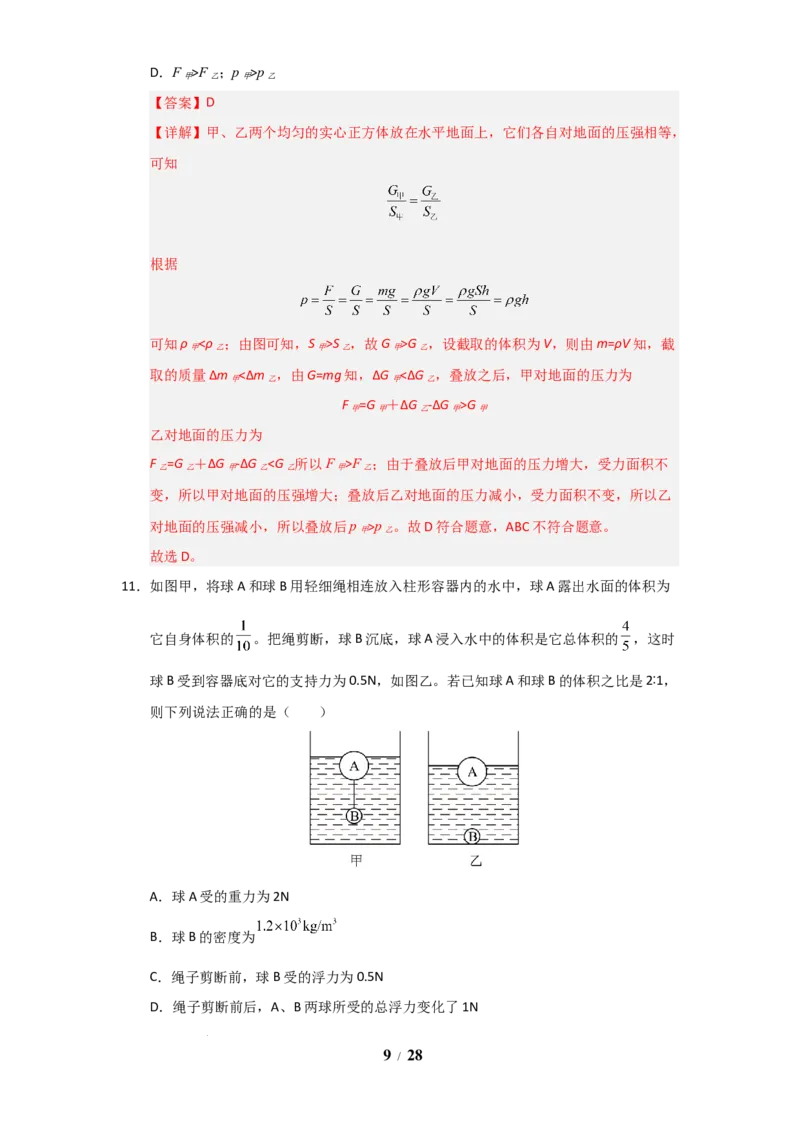 赠送：第9章《压强和浮力》单元测试卷（教师版）-八年级物理下册同步精品讲义（苏科版2025）_8下-初中物理苏科版(4)_06讲义