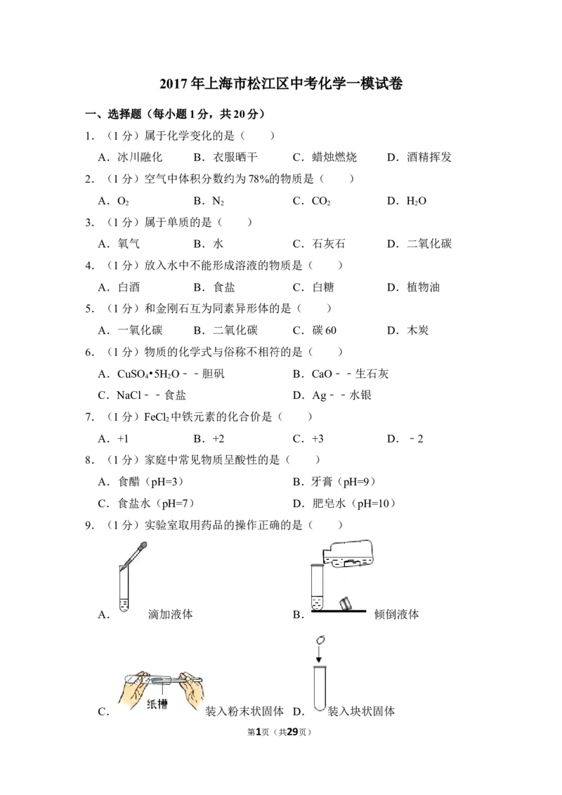 2017年上海市松江区中考化学一模试卷_0122026上海中考一模二模真题试卷_2025-2012年_5.上海中考化学一模二模（12-24）_一模_2017年上海市中考化学一模试卷（16份）