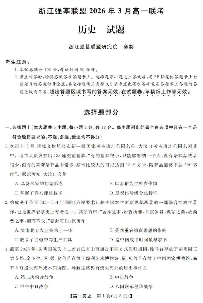 历史卷-2603高一强基联盟_2026年03月高一试卷_260308浙江强基联盟2026年3月高一联考