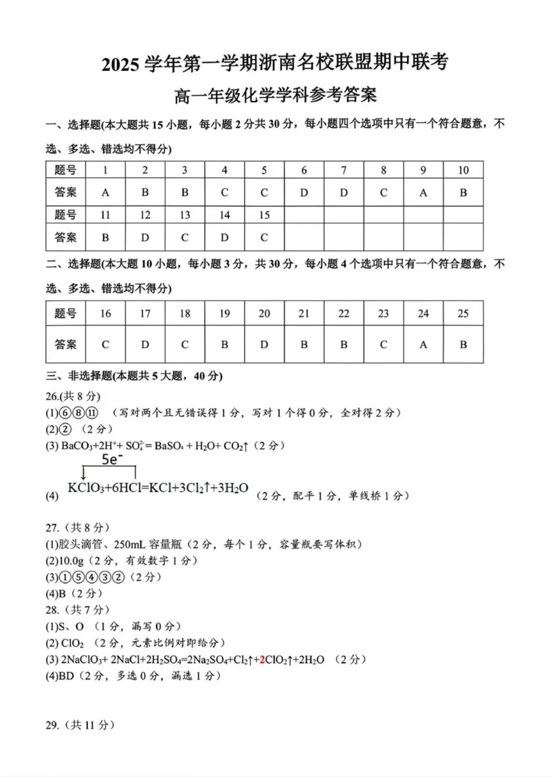 化学答案_2025年12月高一试卷_251209浙江省温州市浙南名校联盟2025-2026学年高一上学期11月期中（全）_浙江省温州市浙南名校联盟2025-2026学年高一上学期期中联考化学试题.zip