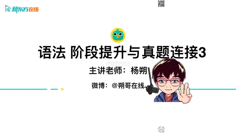 六级语法_巩固3_名从_朔哥_1773136476632_2026年6月其他机构_06.2026六级英语26年06月_08.2026六级英语新东方班+_03返学费六级春季直通车2026年06考季_01课件_六级核心技巧讲解