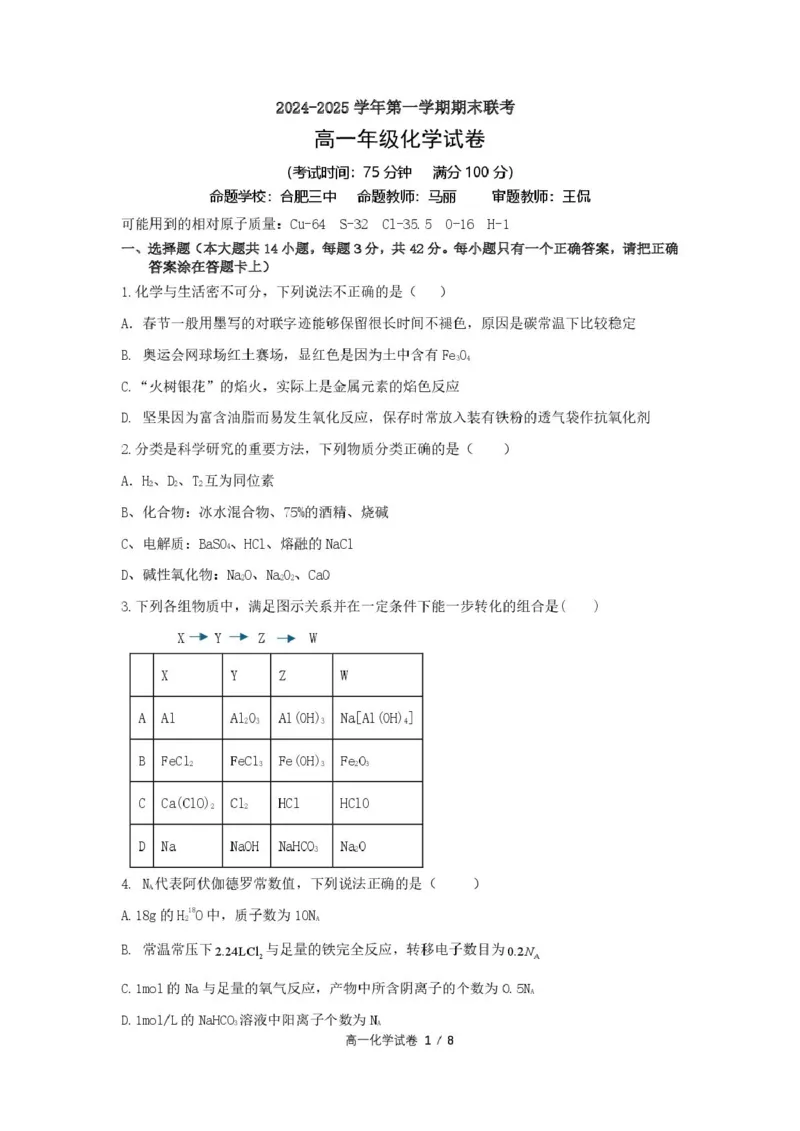 合肥六校联盟2024-2025学年第一学期期末联考高一年级化学高一化学试卷_2025年02月试卷_0224安徽省合肥市六校联盟2024-2025学年高一上学期1月期末考试