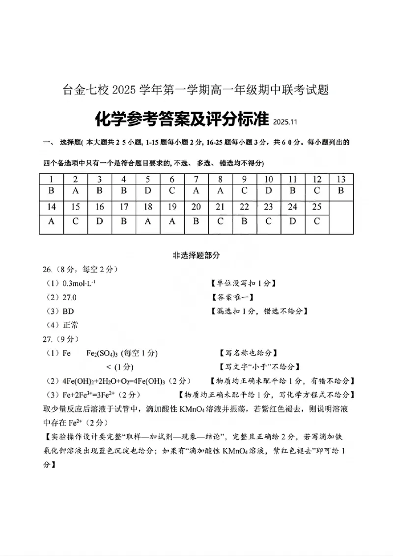 化学答案_2025年11月高一试卷_251128浙江省台金七校联盟2025-2026学年高一上学期11月期中联考_浙江省台金七校联盟2025-2026学年高一上学期11月期中联考化学试题含答案