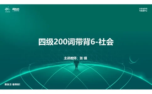 四级200词带背6笔记版_1769433994598_2026年6月其他机构_05.2026四级英语26年06月_08.2026四级英语新东方班+_01「四级200核心词带背」：裸考急救包，过级必备词！_01课件