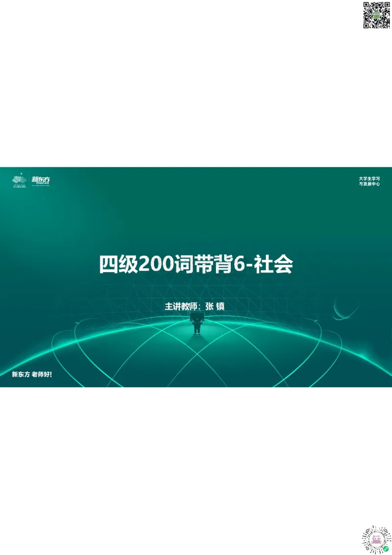 四级200词带背6笔记版_1769433994598_2026年6月其他机构_05.2026四级英语26年06月_08.2026四级英语新东方班+_01「四级200核心词带背」：裸考急救包，过级必备词！_01课件