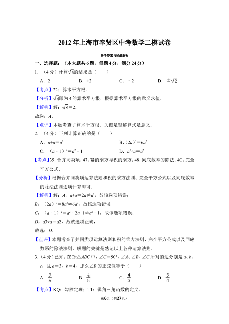 2012年上海市奉贤区中考数学二模试卷_0122026上海中考一模二模真题试卷_2025-2012年_2.上海中考数学一模二模（12-24）_二模_2012年上海市中考数学二模试卷（15份）