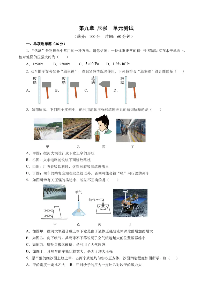第九章压强（单元测试）原卷版_初物_八年级上下册+九年级全一册物理_八年级物理下册_单元测试（更新中）