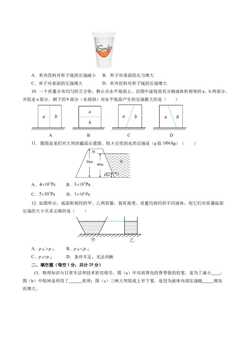 第九章压强（单元测试）原卷版_初物_八年级上下册+九年级全一册物理_八年级物理下册_单元测试（更新中）