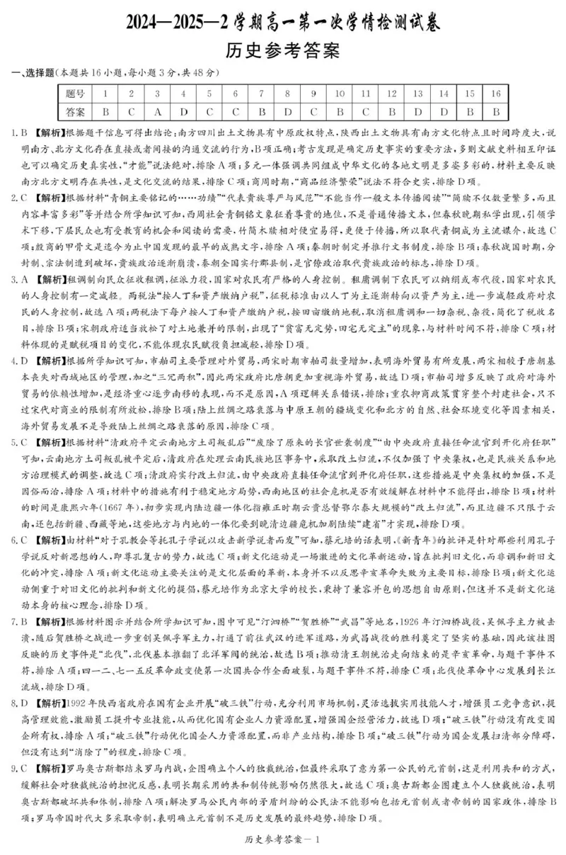 历史答案（高一学情检测）_2025年04月试卷_0402湖南省长沙市麓山国际实验学校2024-2025学年高一下学期第一次学情检测