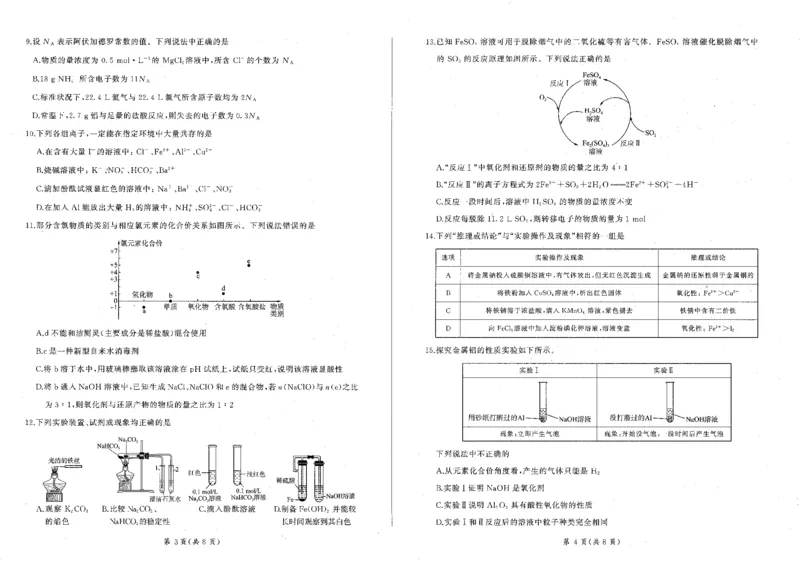 化学_2024年12月试卷_1212辽宁省朝阳市重点高中2024-2025学年高一上学期12月联考试题_辽宁省朝阳市重点高中2024-2025学年高一上学期12月联考试题化学PDF版含解析