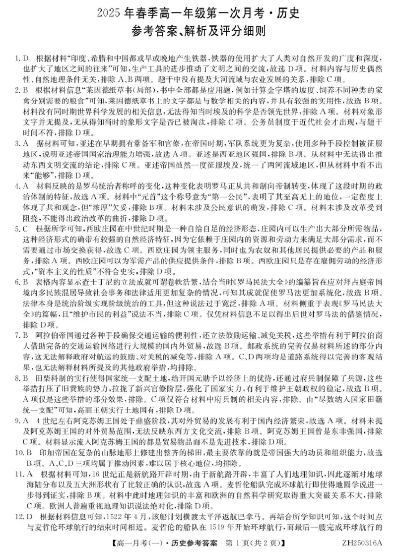 历史答案_2025年04月试卷_0413甘肃省定西市岷县第一中学2024-2025学年高一下学期4月月考_甘肃定西市岷县第一中学2024-2025学年高一下学期第一次月考历史试题（图片版，含答案）